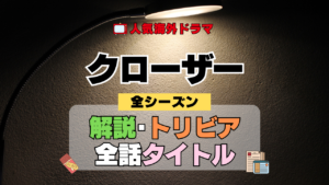 海外ドラマ クローザー ミステリードラマ クライムサスペンス 全シーズン 解説 トリビア 全話あらすじ
