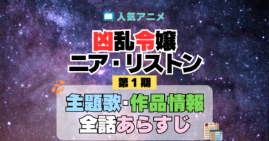 凶乱令嬢ニア・リストン 主題歌 あらすじ