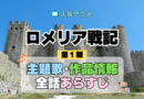 ロメリア戦記 主題歌 あらすじ