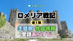 ロメリア戦記 主題歌 あらすじ
