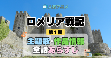 ロメリア戦記 主題歌 あらすじ