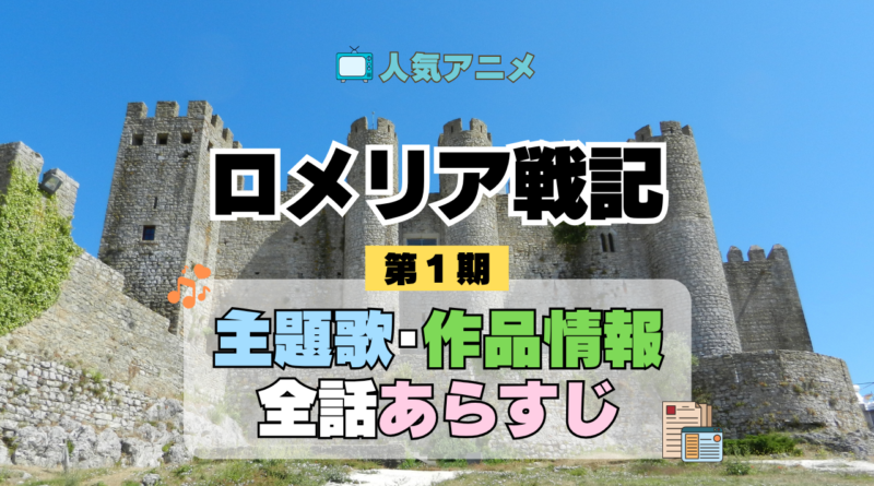 ロメリア戦記 主題歌 あらすじ