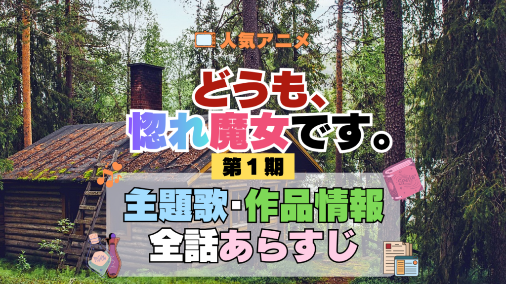 どうも、好きな人に惚れ薬を依頼された魔女です。 惚れ魔女 主題歌・あらすじを紹介