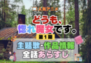どうも、好きな人に惚れ薬を依頼された魔女です。 惚れ魔女 主題歌・あらすじを紹介