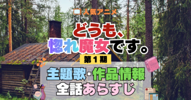 どうも、好きな人に惚れ薬を依頼された魔女です。 惚れ魔女 主題歌・あらすじを紹介
