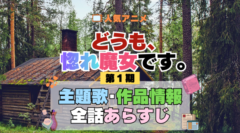 どうも、好きな人に惚れ薬を依頼された魔女です。 惚れ魔女 主題歌・あらすじを紹介