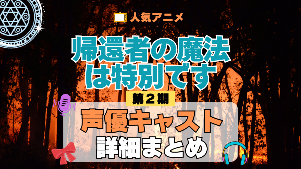 帰還者の魔法は特別です 第2期 シーズン2 声優