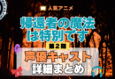 帰還者の魔法は特別です 第2期 シーズン2 声優