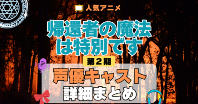 帰還者の魔法は特別です 第2期 シーズン2 声優