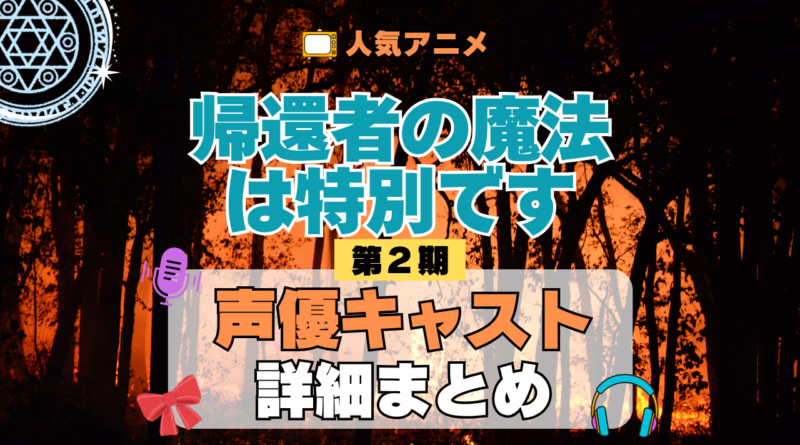 帰還者の魔法は特別です 第2期 シーズン2 声優