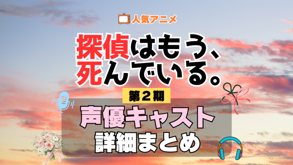 アニメ 探偵はもう、死んでいる。 シーズン2 配信 たんもし 第2期 声優