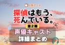 アニメ 探偵はもう、死んでいる。　シーズン2 配信 たんもし　第2期 声優