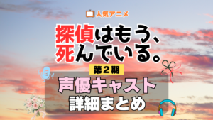 アニメ 探偵はもう、死んでいる。　シーズン2 配信 たんもし　第2期 声優