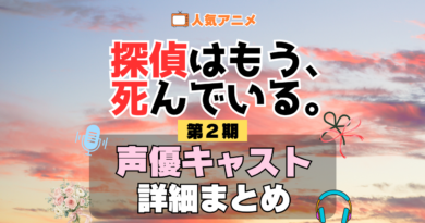 アニメ 探偵はもう、死んでいる。　シーズン2 配信 たんもし　第2期 声優