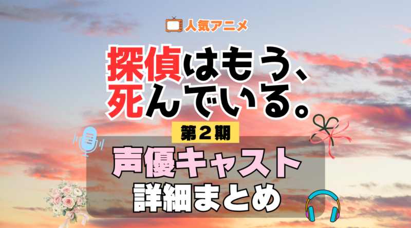 アニメ 探偵はもう、死んでいる。　シーズン2 配信 たんもし　第2期 声優