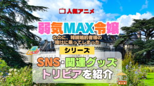 アニメ 弱気MAX令嬢なのに、辣腕婚約者様の賭けに乗ってしまった シリーズ SNS 動画 YouTube 関連グッズ DVD Blu-ray ブルーレイ トリビア 豆知識