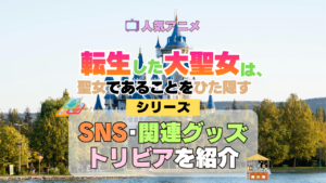 アニメ 転生した大聖女は、聖女であることをひた隠す SNS 動画 関連グッズ ブルーレイ トリビア 豆知識
