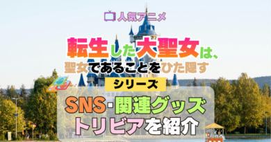 アニメ 転生した大聖女は、聖女であることをひた隠す SNS 動画 関連グッズ ブルーレイ トリビア 豆知識