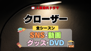 海外ドラマ クローザー ミステリードラマ クライムサスペンス 全シーズン SNS YouTube動画 グッズ DVD