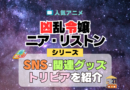 凶乱令嬢ニア・リストン SNS 動画 ブルーレイ グッズ トリビア