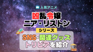 凶乱令嬢ニア・リストン SNS 動画 ブルーレイ グッズ トリビア