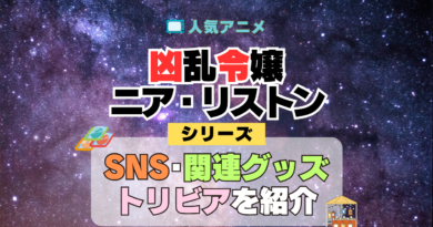 凶乱令嬢ニア・リストン SNS 動画 ブルーレイ グッズ トリビア