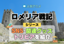 ロメリア戦記 関連情報 グッズ SNS 動画 トリビア ブルーレイ 裏話 豆知識 イベント