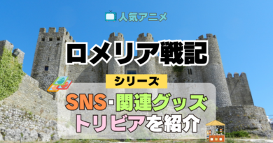 ロメリア戦記 関連情報 グッズ SNS 動画 トリビア ブルーレイ 裏話 豆知識 イベント