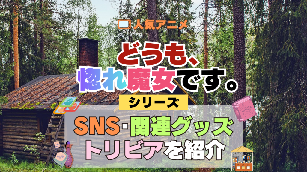 どうも、好きな人に惚れ薬を依頼された魔女です。 惚れ魔女 SNSや動画、関連グッズ、ブルーレイなどを紹介