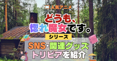 どうも、好きな人に惚れ薬を依頼された魔女です。 惚れ魔女 SNSや動画、関連グッズ、ブルーレイなどを紹介