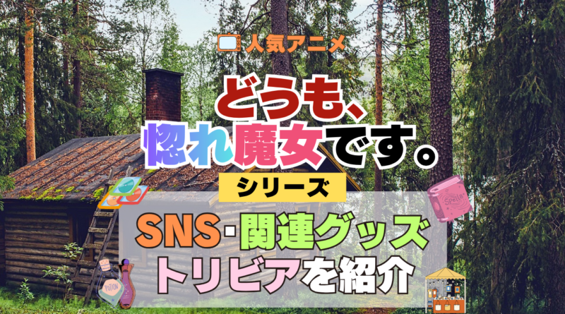 どうも、好きな人に惚れ薬を依頼された魔女です。 惚れ魔女 SNSや動画、関連グッズ、ブルーレイなどを紹介