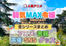 アニメ 弱気MAX令嬢なのに、辣腕婚約者様の賭けに乗ってしまった 全シリーズ 全情報 目次 配信 声優 原作本 SNS グッズ