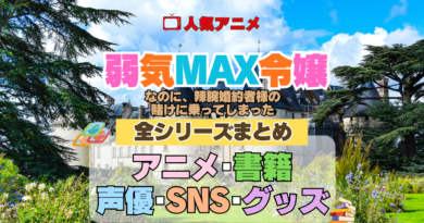 アニメ 弱気MAX令嬢なのに、辣腕婚約者様の賭けに乗ってしまった 全シリーズ 全情報 目次 配信 声優 原作本 SNS グッズ