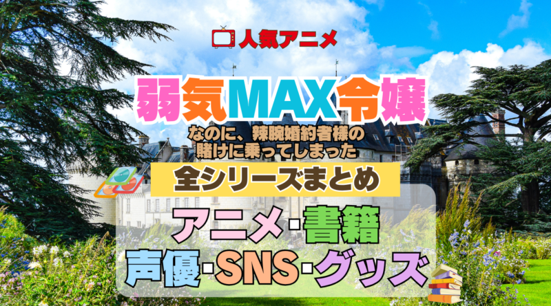 アニメ 弱気MAX令嬢なのに、辣腕婚約者様の賭けに乗ってしまった 全シリーズ 全情報 目次 配信 声優 原作本 SNS グッズ