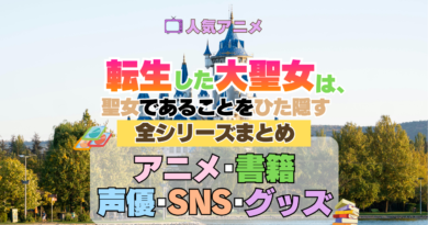 アニメ 転生した大聖女は、聖女であることをひた隠す 全シリーズ 全情報 目次 まとめ アニメ 配信 声優 原作本 動画 SNS グッズ ブルーレイ