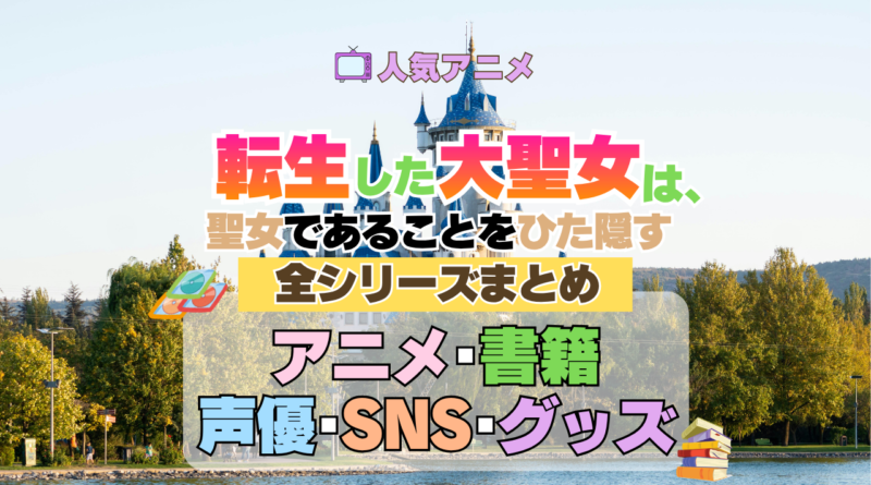 アニメ 転生した大聖女は、聖女であることをひた隠す 全シリーズ 全情報 目次 まとめ アニメ 配信 声優 原作本 動画 SNS グッズ ブルーレイ