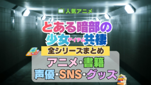 とある暗部の少女共棲 全情報まとめ 全シリーズ