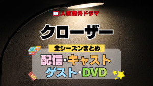 海外ドラマ クローザー 全シーズン 全シリーズ 配信 キャスト ゲスト DVD まとめ