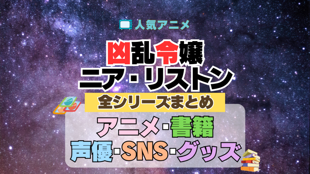 凶乱令嬢ニア・リストン 全情報まとめ シリーズ アニメ 配信 声優 動画 原作本 ブルーレイ グッズ