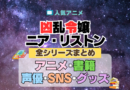 凶乱令嬢ニア・リストン 全情報まとめ シリーズ アニメ 配信 声優 動画 原作本 ブルーレイ グッズ