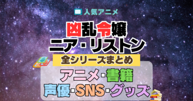 凶乱令嬢ニア・リストン 全情報まとめ シリーズ アニメ 配信 声優 動画 原作本 ブルーレイ グッズ