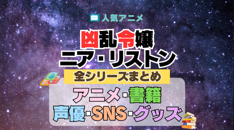 凶乱令嬢ニア・リストン 全情報まとめ シリーズ アニメ 配信 声優 動画 原作本 ブルーレイ グッズ