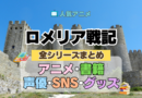 ロメリア戦記 全情報 全シリーズ まとめ 目次 アニメ 配信 声優 原作 SNS グッズ ブルーレイ