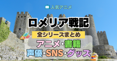 ロメリア戦記 全情報 全シリーズ まとめ 目次 アニメ 配信 声優 原作 SNS グッズ ブルーレイ