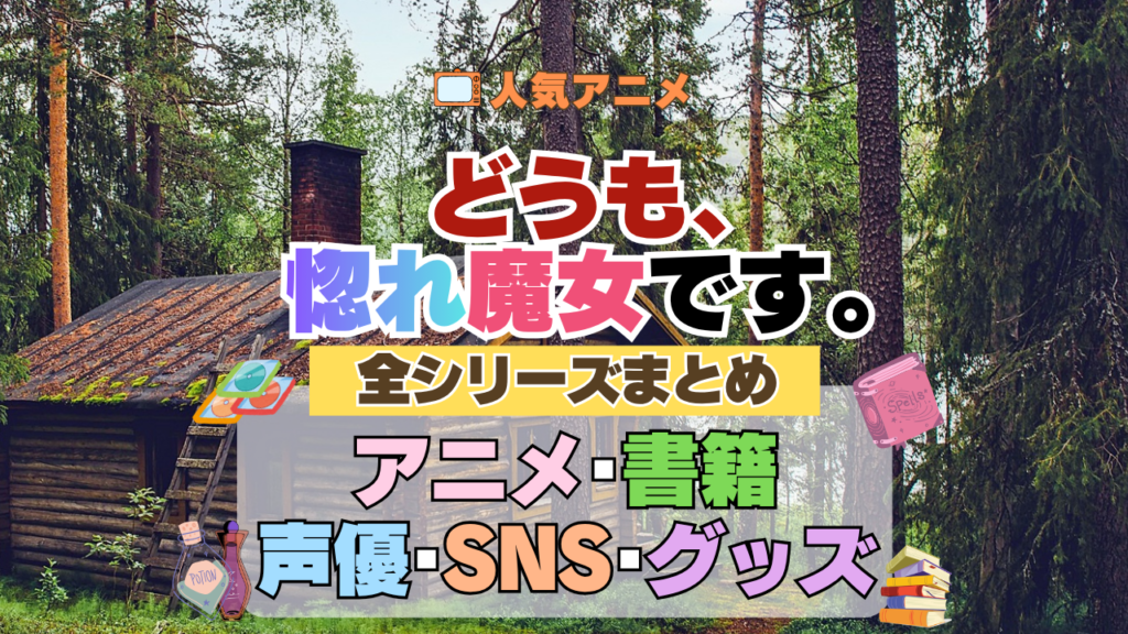どうも、好きな人に惚れ薬を依頼された魔女です。 惚れ魔女 全情報まとめ 全シリーズ アニメ配信 声優 原作本 SNS 関連グッズ ブルーレイ