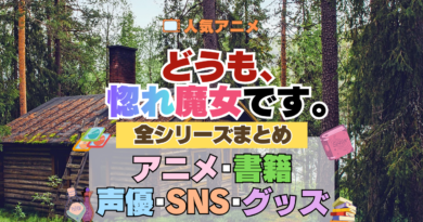どうも、好きな人に惚れ薬を依頼された魔女です。 惚れ魔女 全情報まとめ 全シリーズ アニメ配信 声優 原作本 SNS 関連グッズ ブルーレイ