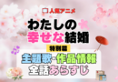 わたしの幸せな結婚 特別篇 主題歌 あらすじ