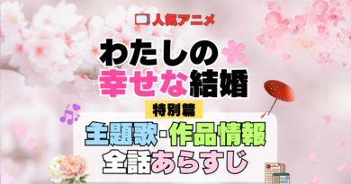 わたしの幸せな結婚 特別篇 主題歌 あらすじ
