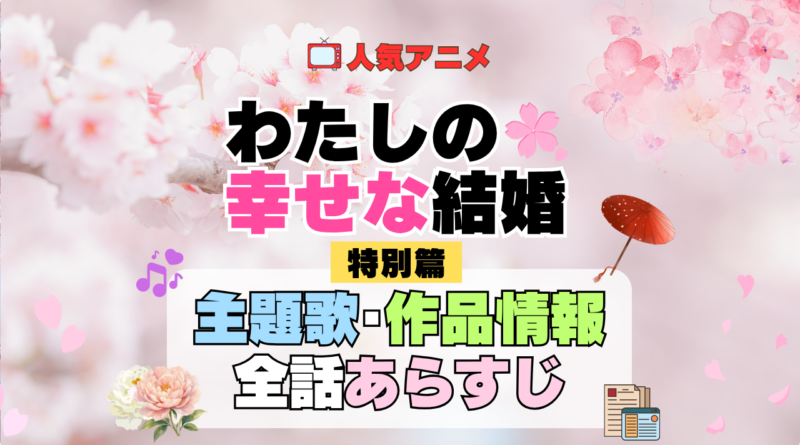 わたしの幸せな結婚 特別篇 主題歌 あらすじ