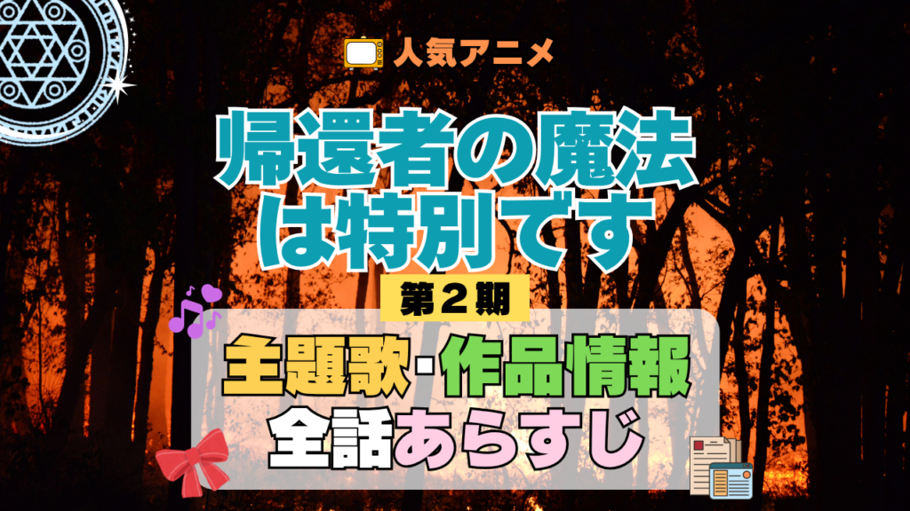帰還者の魔法は特別です 第2期 シーズン2 主題歌 あらすじ